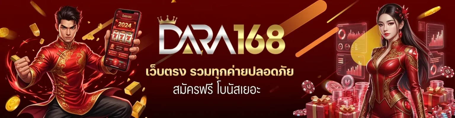 dara168 แหล่งรวมเว็บสล็อต สล็อตเว็บตรง ฝากถอนสะดวก​